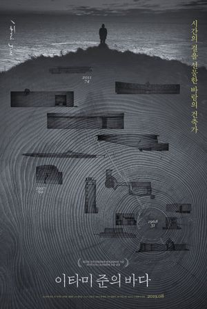 The Sea of Itami Jun's poster