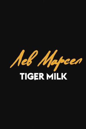 Lev Marsel: Tiger Milk's poster