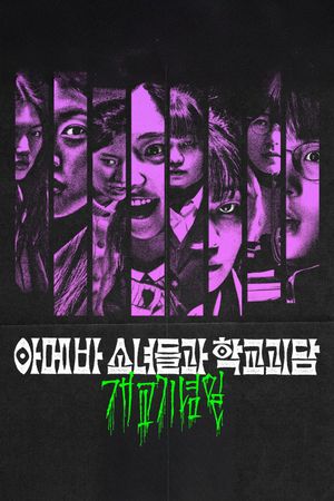 Idiot Girls and School Ghost: School Anniversary's poster