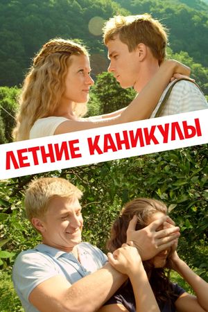 Letniye Kanikuly's poster