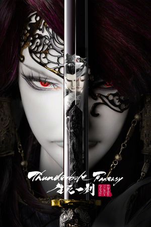 Thunderbolt Fantasy: The Sword of Life and Death's poster
