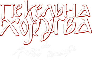 Infernal Guidon, or Cossack Christmas's poster