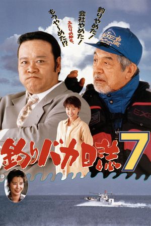 Tsuribaka nisshi 7's poster