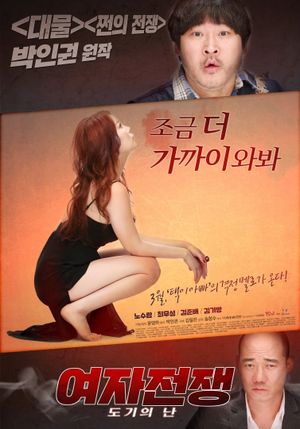 여자전쟁 : 도기의 난's poster