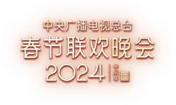 2024年中央广播电视总台春节联欢晚会's poster