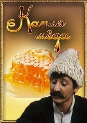 Капля мёда's poster image