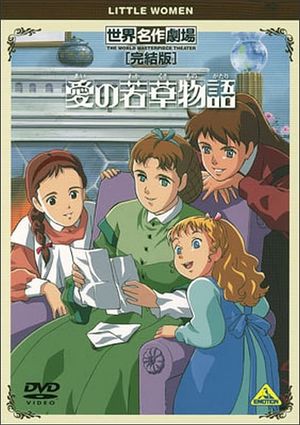 World Masterpiece Theater Complete Edition: Little Women's poster