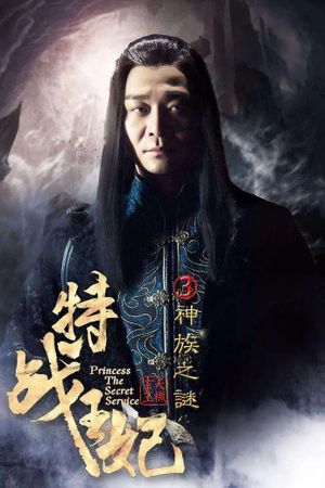 Princess the Secret Service Part 3's poster
