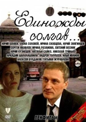 Edinozhdy solgav...'s poster