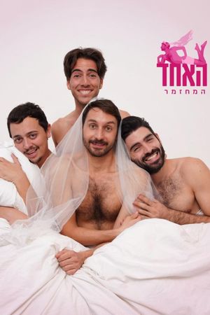 האחד's poster