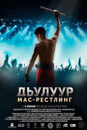 Dzhuluur. mas-restling's poster