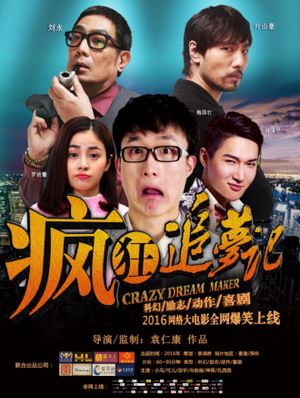 疯狂追梦记's poster