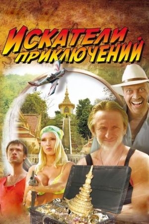 Iskateli priklyucheniy's poster