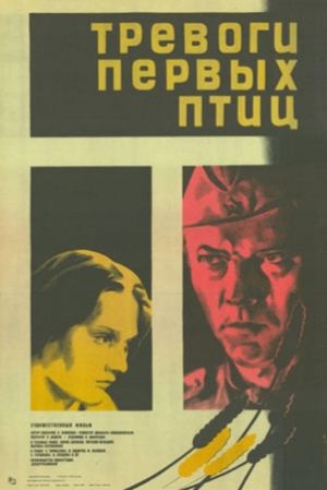 Trevogi pervykh ptits's poster