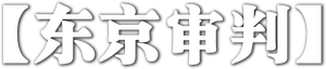 The Tokyo Trial's poster