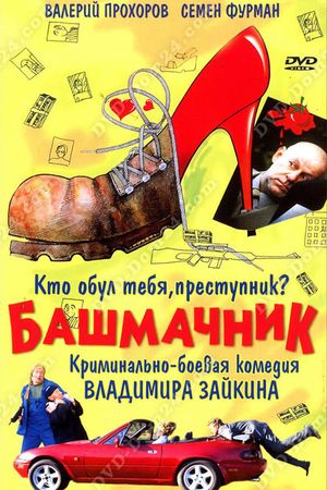 Bashmachnik's poster