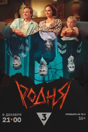 Родня's poster