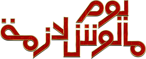 Yom Maloosh Lazmah's poster