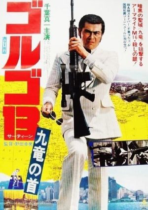 Golgo 13: Assignment Kowloon's poster