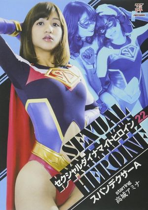 セクシャルダイナマイトヒロイン22 スパンデクサーA's poster image