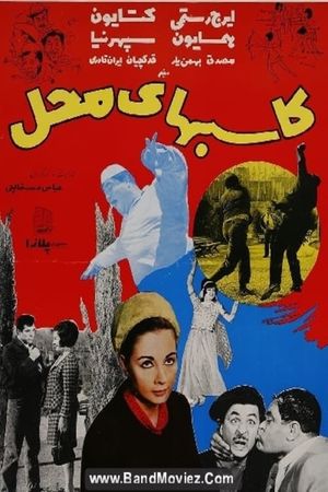 Kasebha-ye mahal's poster image