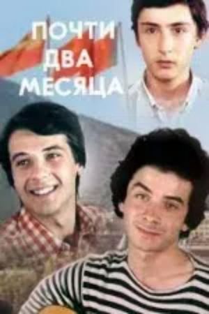 თითქმის ორი თვე's poster