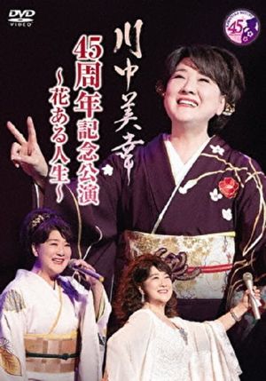 川中美幸 45周年記念公演's poster