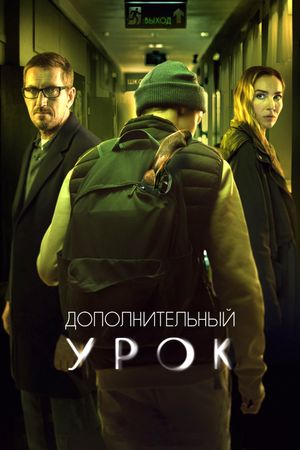 Dopolnitelnyy urok's poster