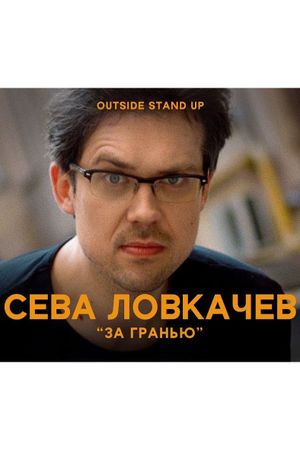 Seva Lovkachev: Beyond the Edge's poster
