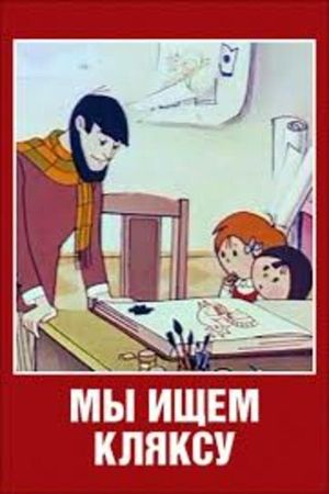 Мы ищем кляксу's poster
