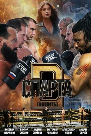Спарта 2. Гоплиты's poster