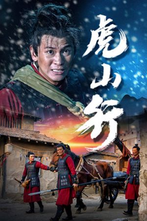 虎山行's poster