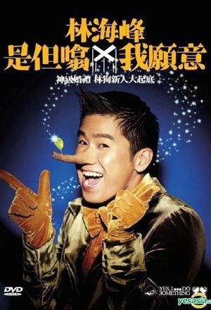 林海峰是但噏我願意's poster