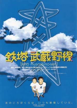 Tetto Musashino-sen's poster