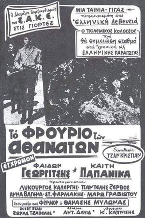 To frourio ton athanaton's poster