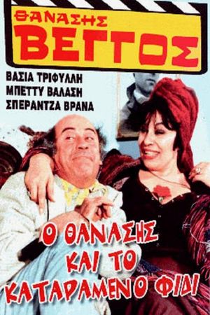 O Thanasis kai to katarameno fidi's poster