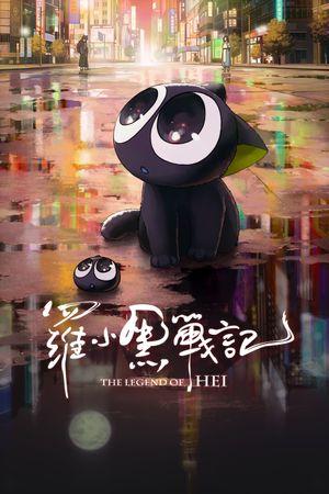 The Legend of Hei's poster