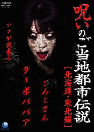 Cursed Local Urban Legends: Hokkaido & Tohoku Edition's poster