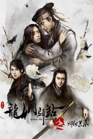 Dragon Gate Posthouse 5: Flying Butterfly's poster