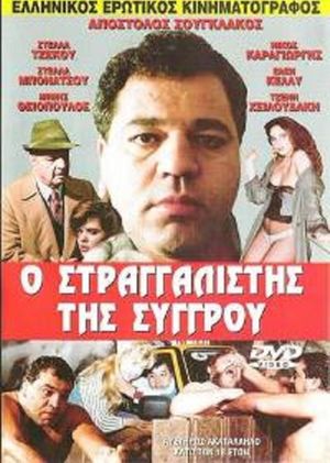 Ο στραγγαλιστής της Συγγρού's poster