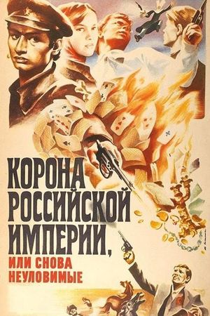 Korona Rossiyskoy Imperii, ili Snova Neulovimye's poster