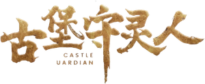 古堡守灵人's poster