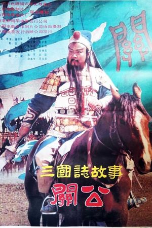 三国志：关公(上集)'s poster