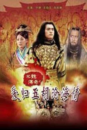 北魏传奇之爱归五胡沧海情's poster