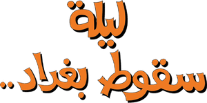 Laylat Seqout Baghdad's poster