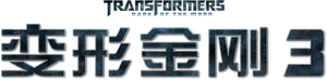 Transformers: Dark of the Moon's poster