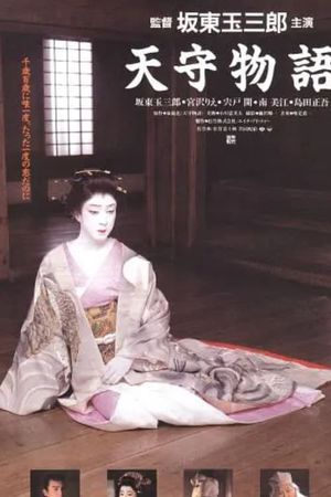Tenshu monogatari's poster