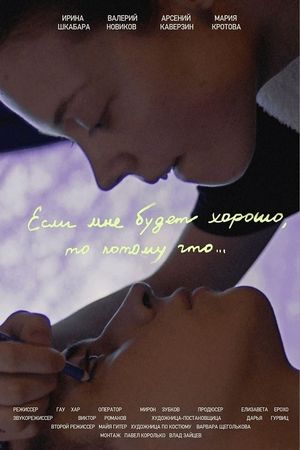 Если мне будет хорошо, то потому что...'s poster