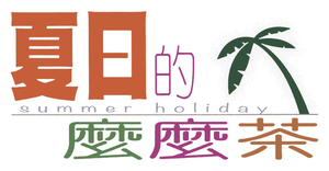 Summer Holiday's poster