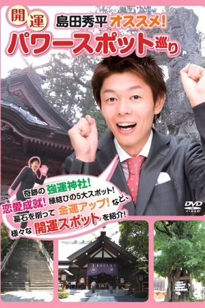 Shûhei Shimada: Recommended! Visiting Lucky Power Spots's poster